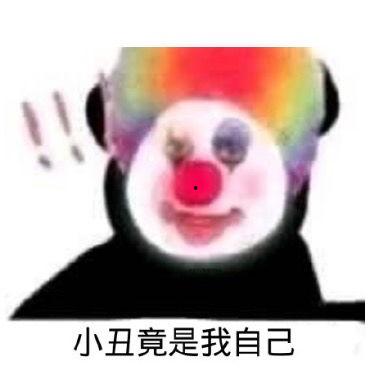 吃瓜看小丑,小丑的悲喜人生