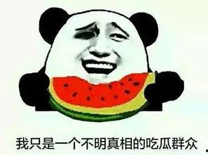 你怎样看待吃瓜群众